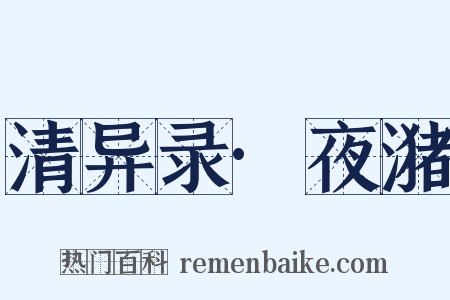 清异录·夜潴是什么意思的图片